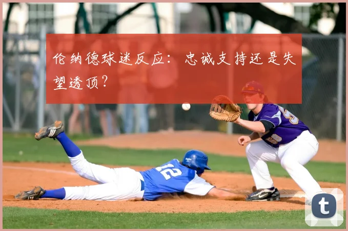 伦纳德球迷反应:忠诚支持还是失望透顶?