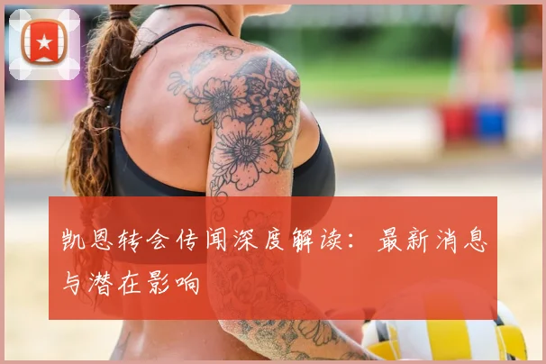 凯恩转会传闻深度解读:最新消息与潜在影响