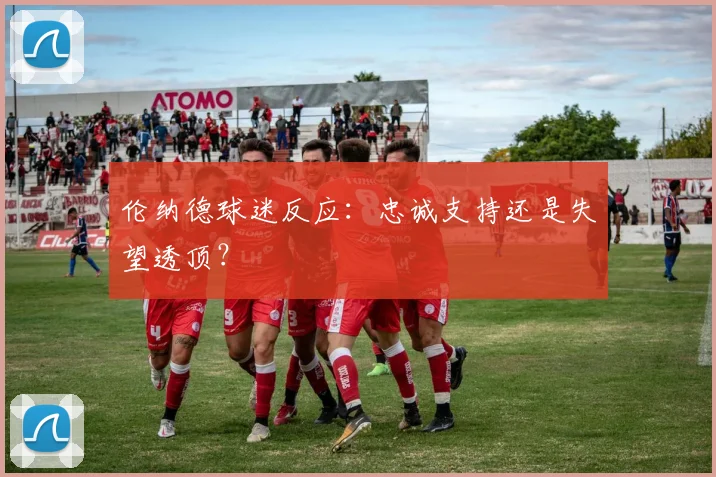 伦纳德球迷反应:忠诚支持还是失望透顶?