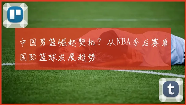 中国男篮崛起契机?从NBA季后赛看国际篮球发展趋势